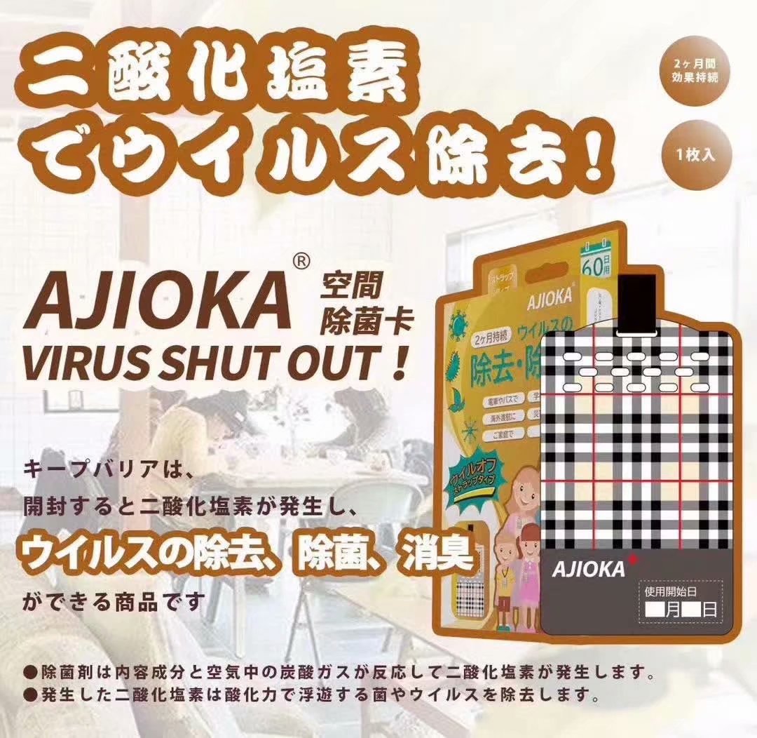 AJIOKA日本高科技除菌卡